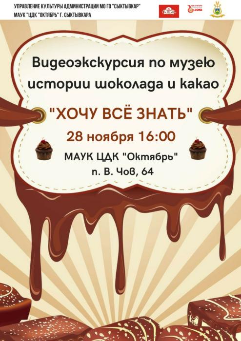 Мой Сыктывкар - Афиша Другое : Видеоэкскурсия по музею шоколада и какао.