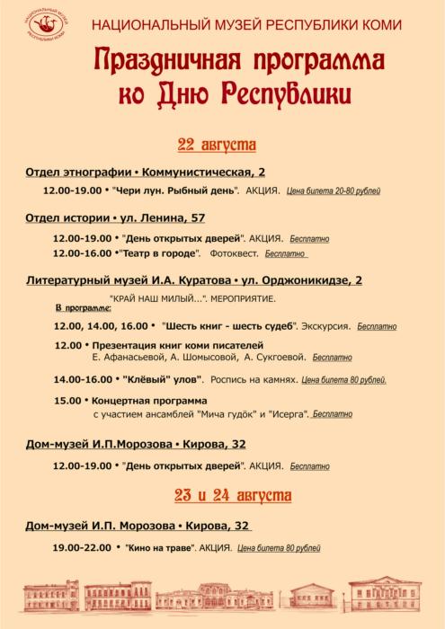 Афиша сыктывкар день республики. Афиша 22 августа Сыктывкар