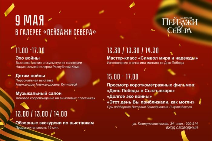 1 мая сыктывкар. 9 Мая Сыктывкар программа. Праздничная программа "zov Отечества".